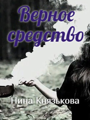 cover image of Верное средство